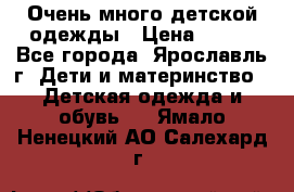 Очень много детской одежды › Цена ­ 100 - Все города, Ярославль г. Дети и материнство » Детская одежда и обувь   . Ямало-Ненецкий АО,Салехард г.